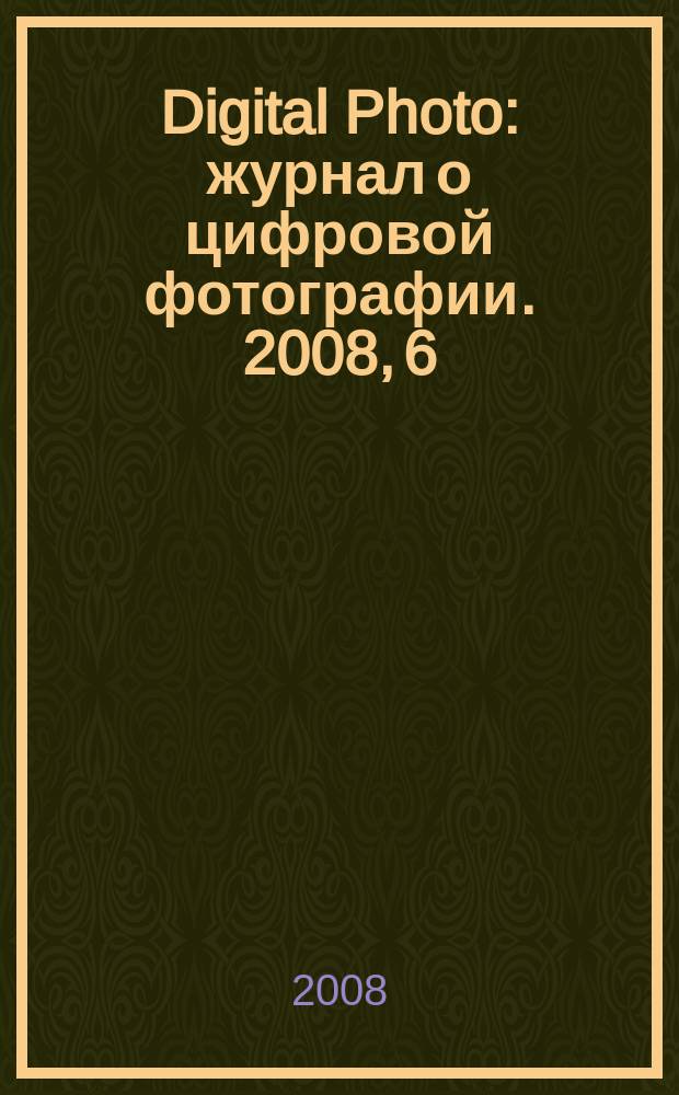 Digital Photo : журнал о цифровой фотографии. 2008, 6 (62)