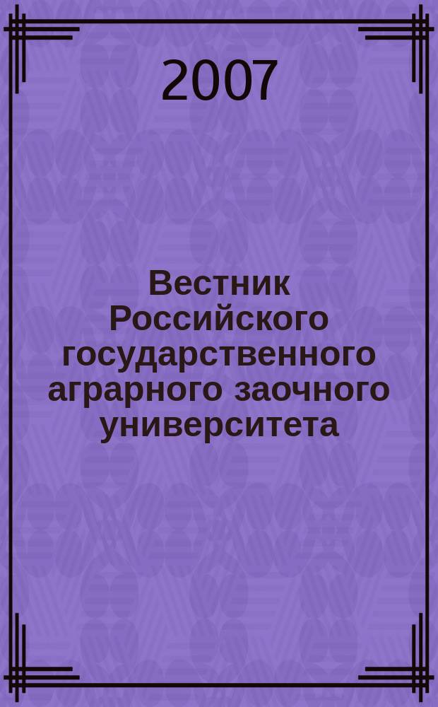 Вестник Российского государственного аграрного заочного университета : научный журнал. 2007, № 3 (8)