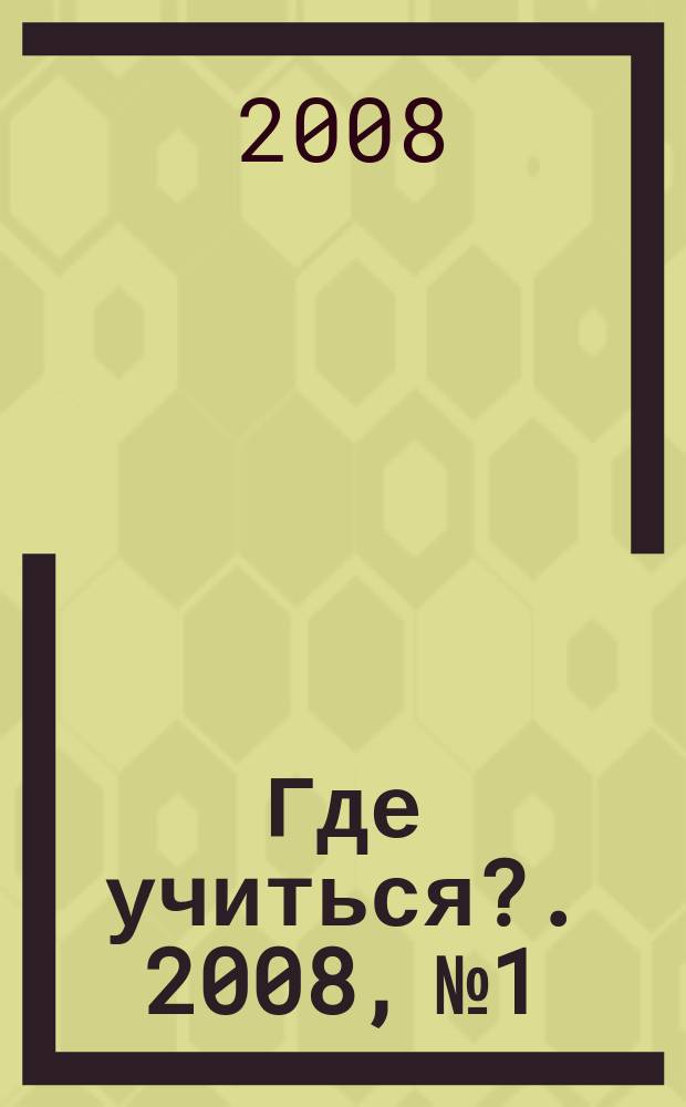 Где учиться?. 2008, № 1