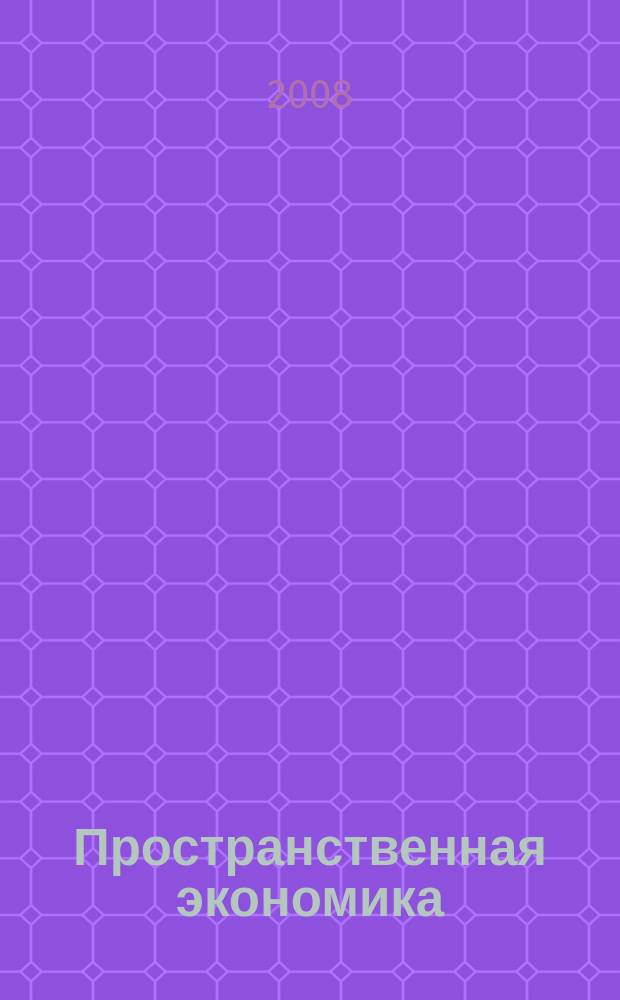 Пространственная экономика : научный журнал. 2008, № 1 (13)