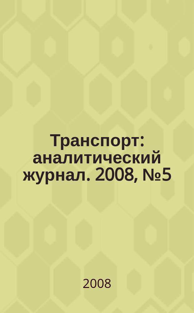Транспорт : аналитический журнал. 2008, № 5 (7)
