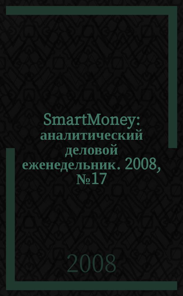SmartMoney : аналитический деловой еженедельник. 2008, № 17 (107)