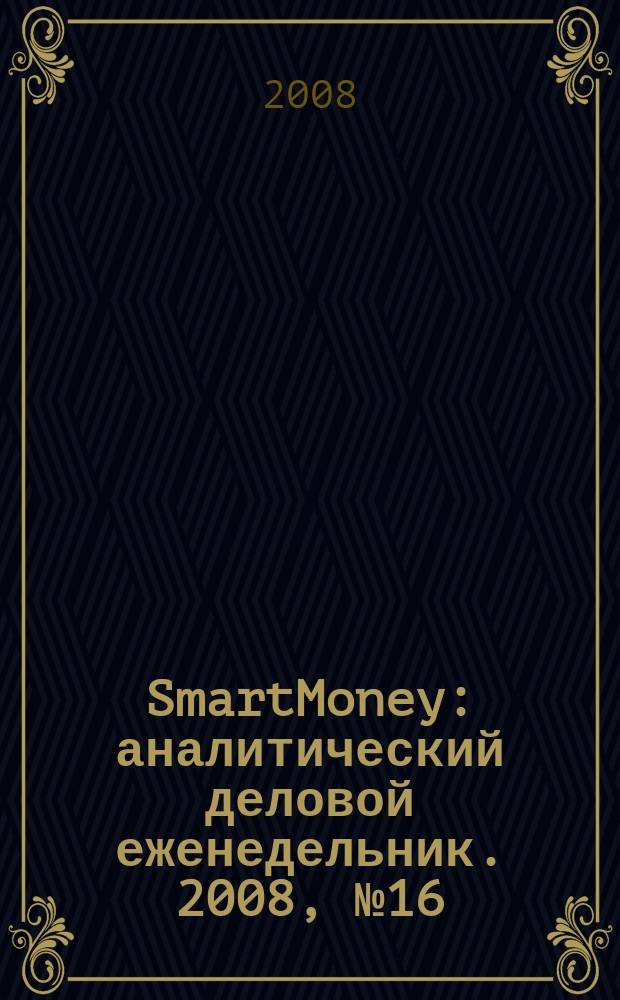 SmartMoney : аналитический деловой еженедельник. 2008, № 16 (106)
