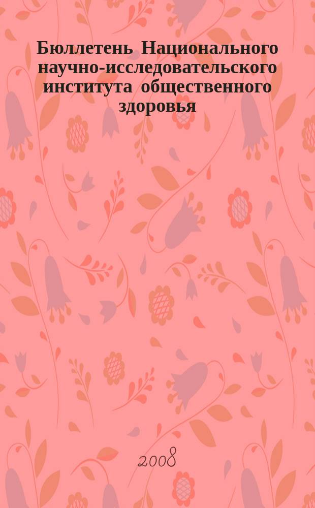 Бюллетень Национального научно-исследовательского института общественного здоровья. 2008, вып. 2