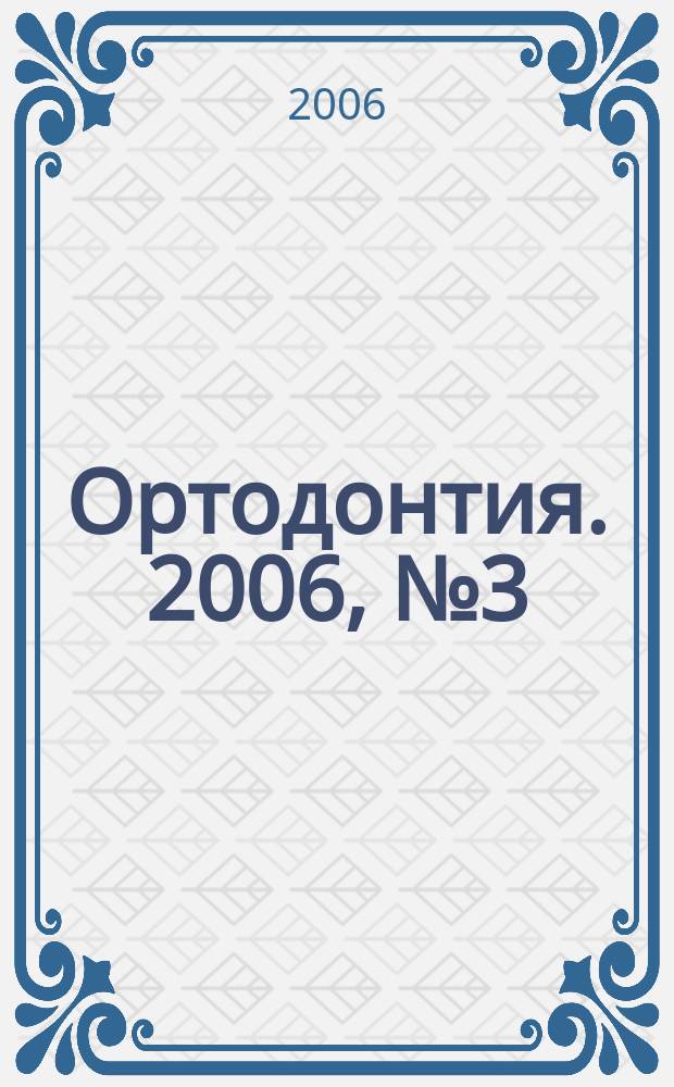 Ортодонтия. 2006, № 3 (35)