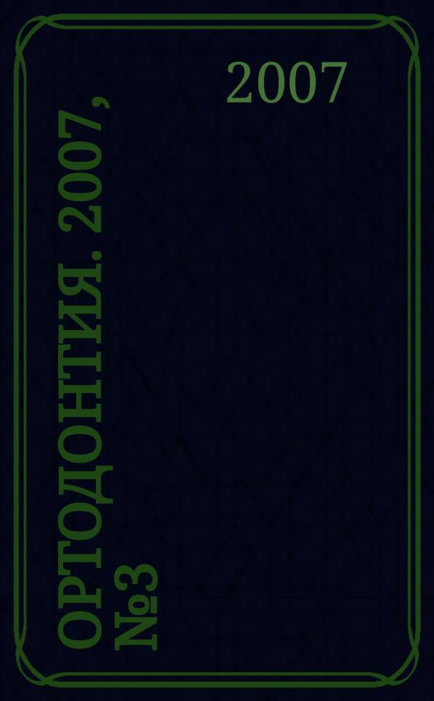 Ортодонтия. 2007, № 3 (39)