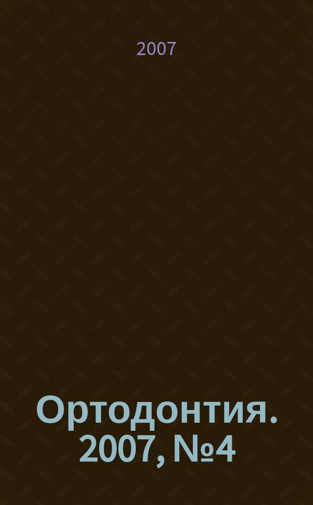 Ортодонтия. 2007, № 4 (40)