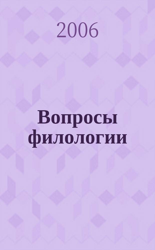 Вопросы филологии : Науч. журн. 2006, № 2 (23)