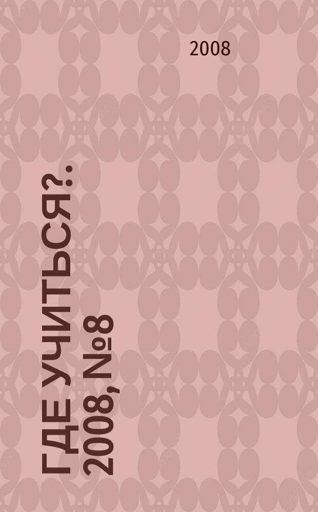 Где учиться?. 2008, № 8