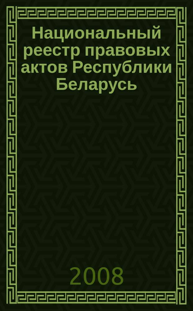 Национальный реестр правовых актов Республики Беларусь : Офиц. изд. 2008, № 112 (1672)