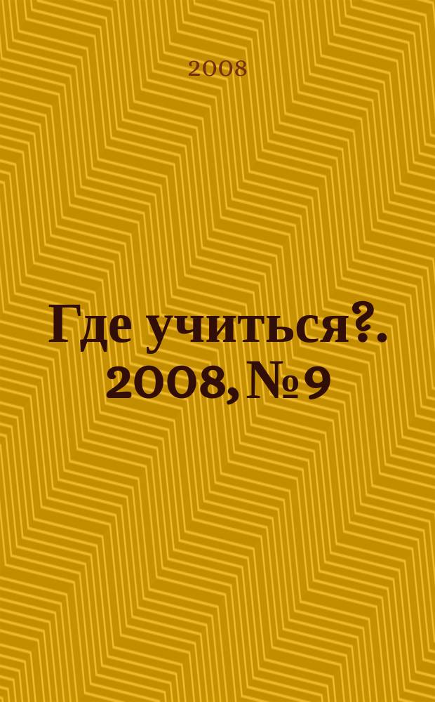 Где учиться?. 2008, № 9