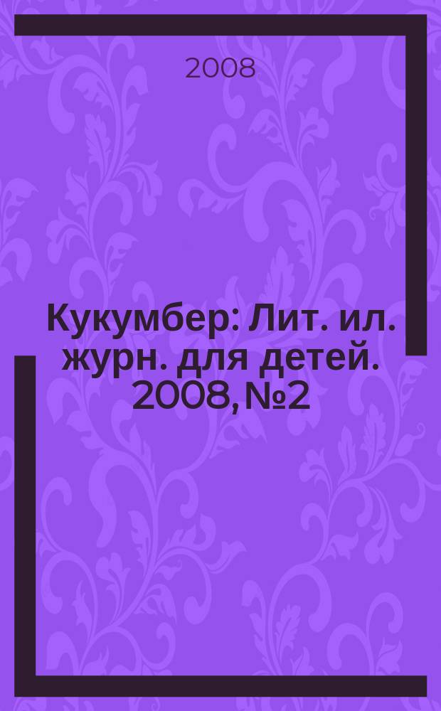 Кукумбер : Лит. ил. журн. для детей. 2008, № 2