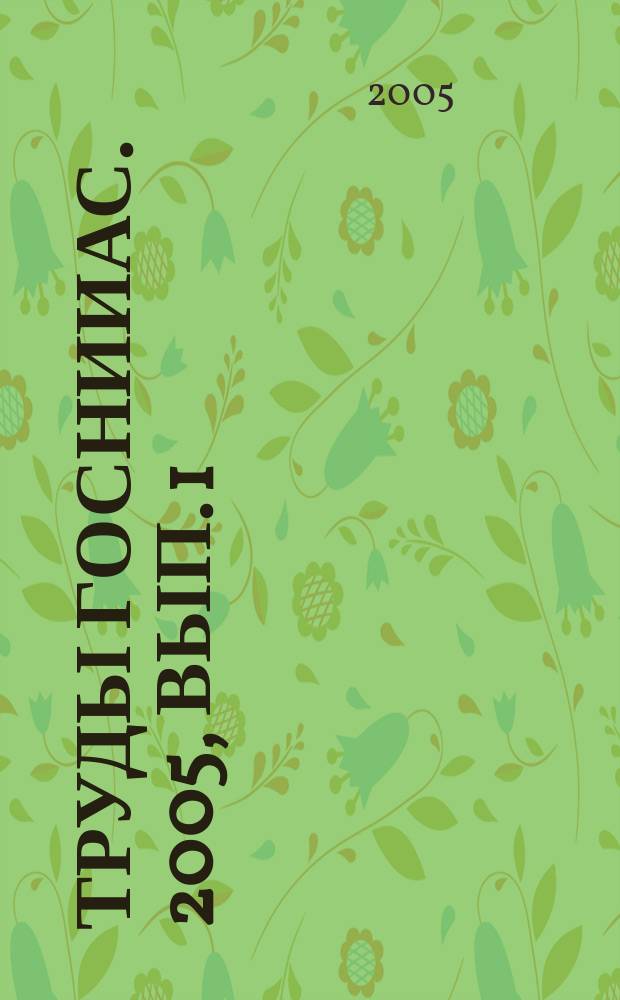 Труды ГосНИИАС. 2005, вып. 1 (15)