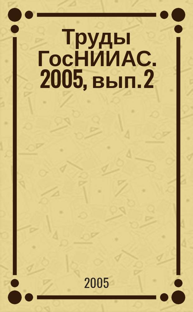 Труды ГосНИИАС. 2005, вып. 2 (16)