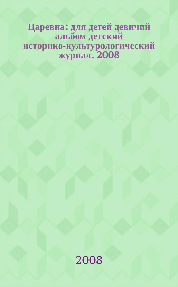 Царевна : для детей девичий альбом детский историко-культурологический журнал. 2008, № 2