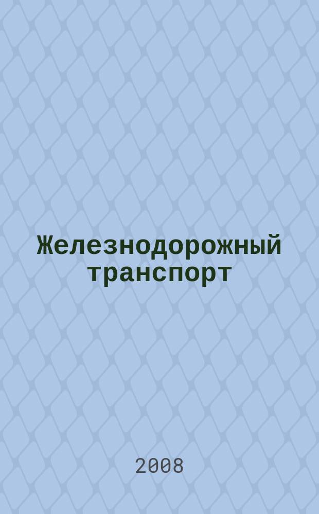 Железнодорожный транспорт : Ежемес. политико-экон. и производ.-техн. журн. Орган НКПС. 2008, № 5