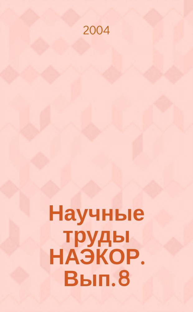 Научные труды НАЭКОР. Вып. 8 : Проблемы экономики и управления социально-экономическими процессами в АПК (Немчиновские чтения), т. 2