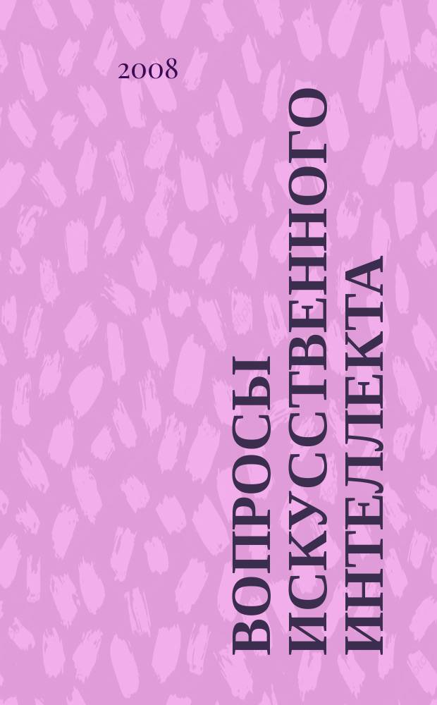 Вопросы искусственного интеллекта : вестник НСМИ РАН : журнал