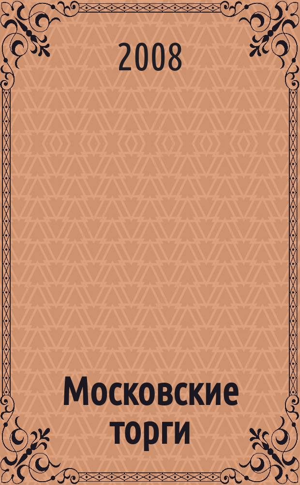 Московские торги : бюллетень оперативной информации официальное издание мэра и правительства Москвы. 2008, № 38/96 ч. 1(ГЗ)