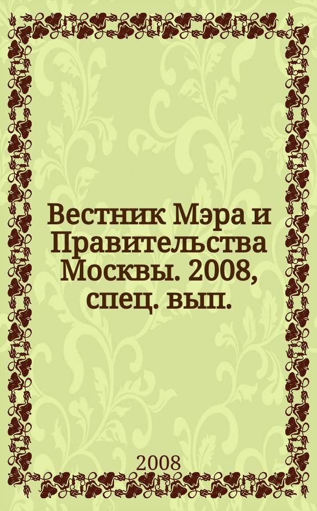 Вестник Мэра и Правительства Москвы. 2008, спец. вып. (19 мая), т. 2 : Постановления Правительства Москвы