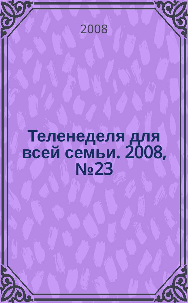 Теленеделя для всей семьи. 2008, № 23 (36)