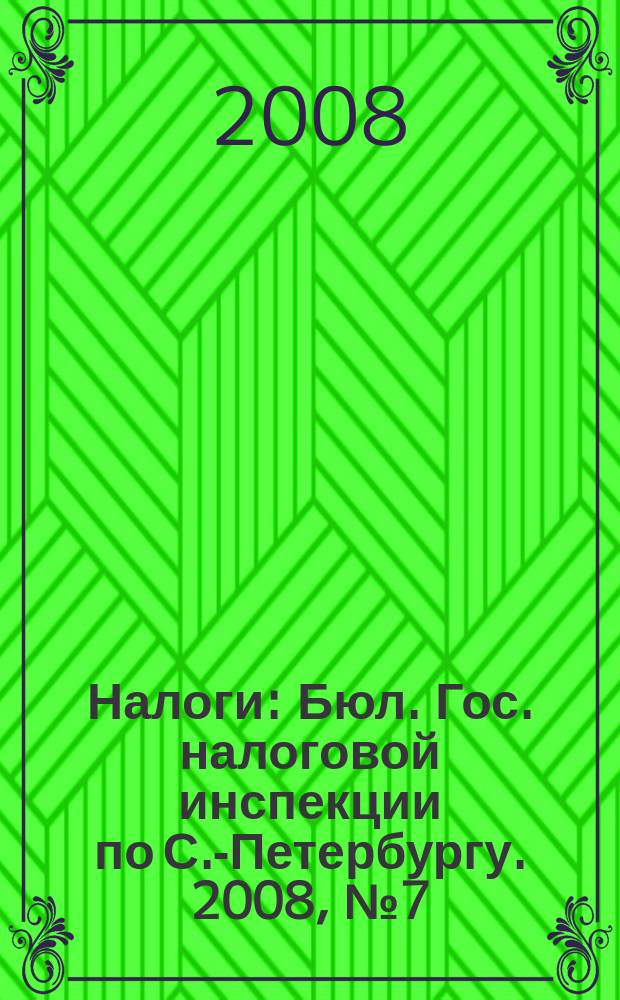 Налоги : Бюл. Гос. налоговой инспекции по С.-Петербургу. 2008, № 7 (247)