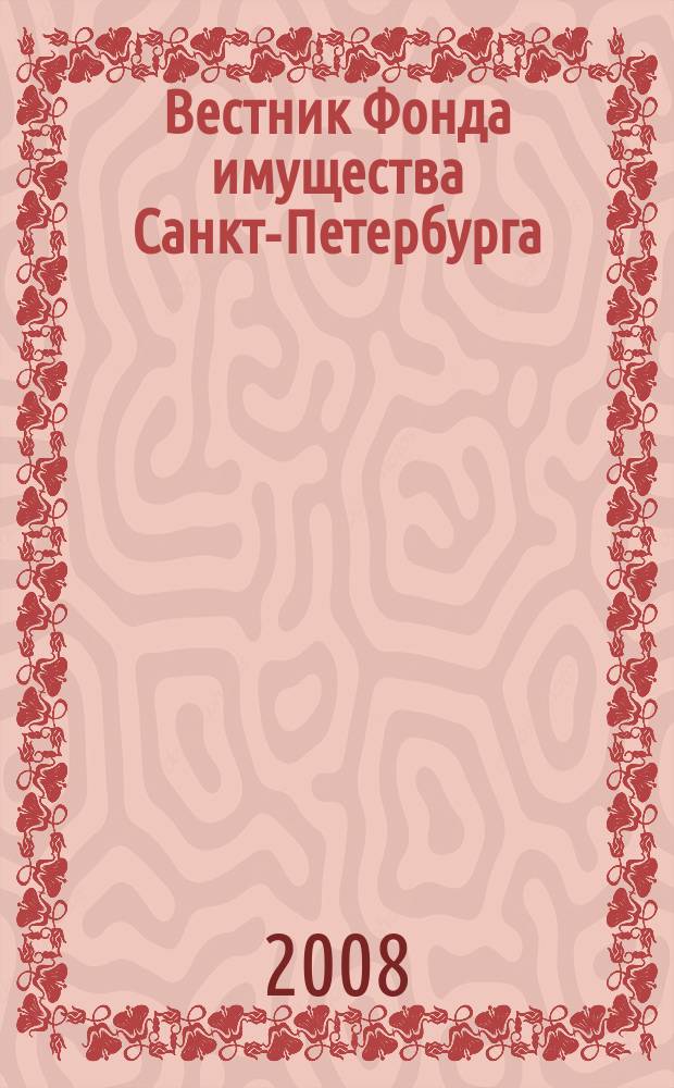 Вестник Фонда имущества Санкт-Петербурга : официальный бюллетень. 2008, № 14 (154)