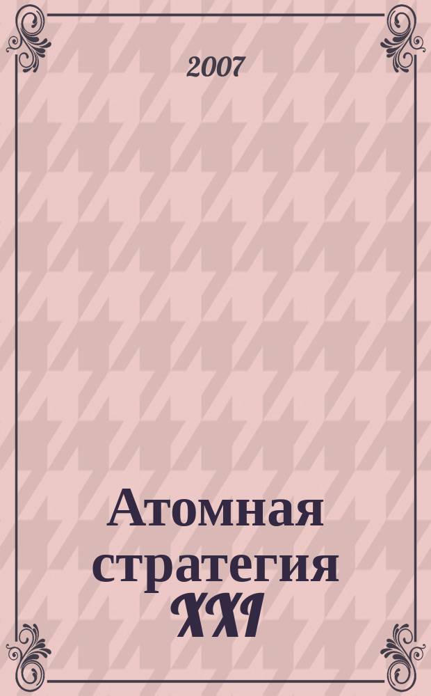 Атомная стратегия XXI : М ОСТ (Реальный сектор). 2007, № 5 (31)