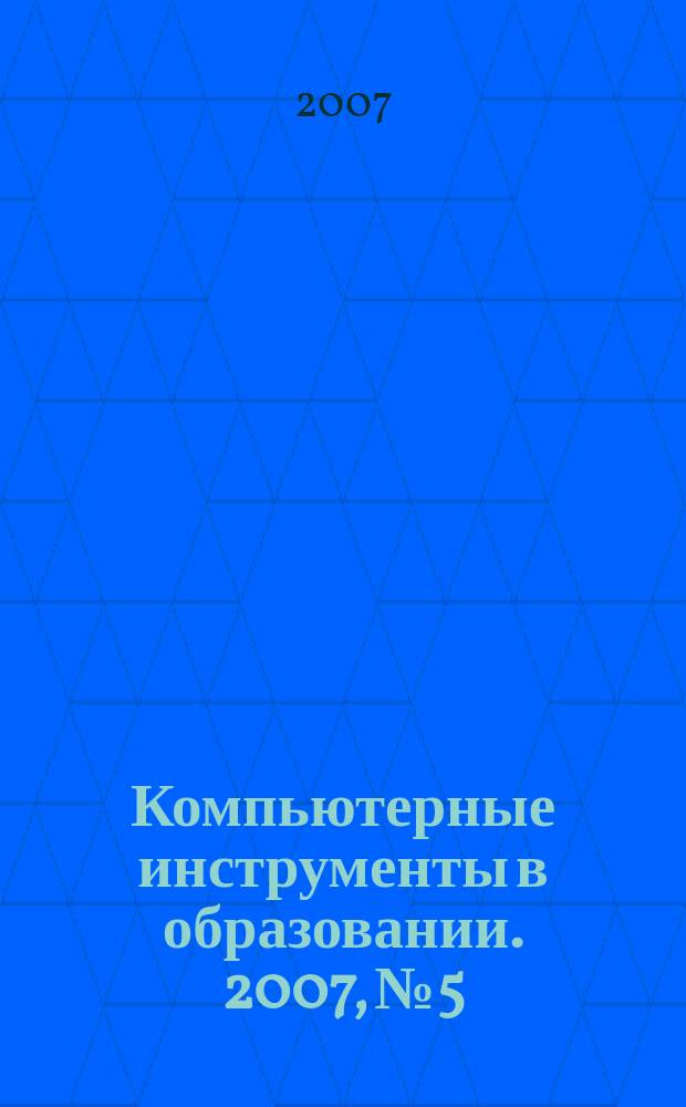 Компьютерные инструменты в образовании. 2007, № 5