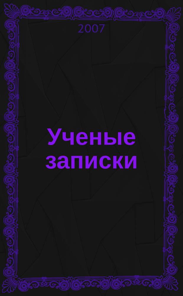 Ученые записки : научно-теоретический журнал. № 5