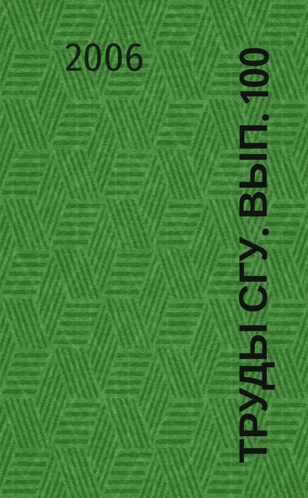 Труды СГУ. Вып. 100 : Гуманитарные науки