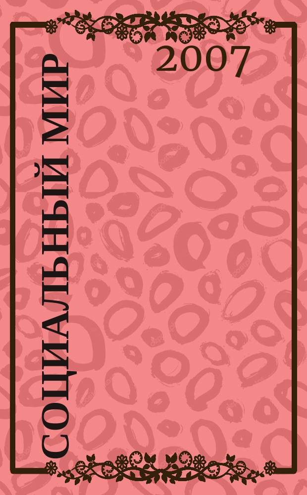 Социальный мир : Еженед. информ.-аналит. журн. Еженедельник. 2007, № 47 (275)