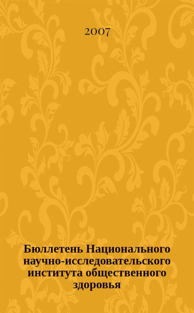 Бюллетень Национального научно-исследовательского института общественного здоровья. 2007, вып. 5