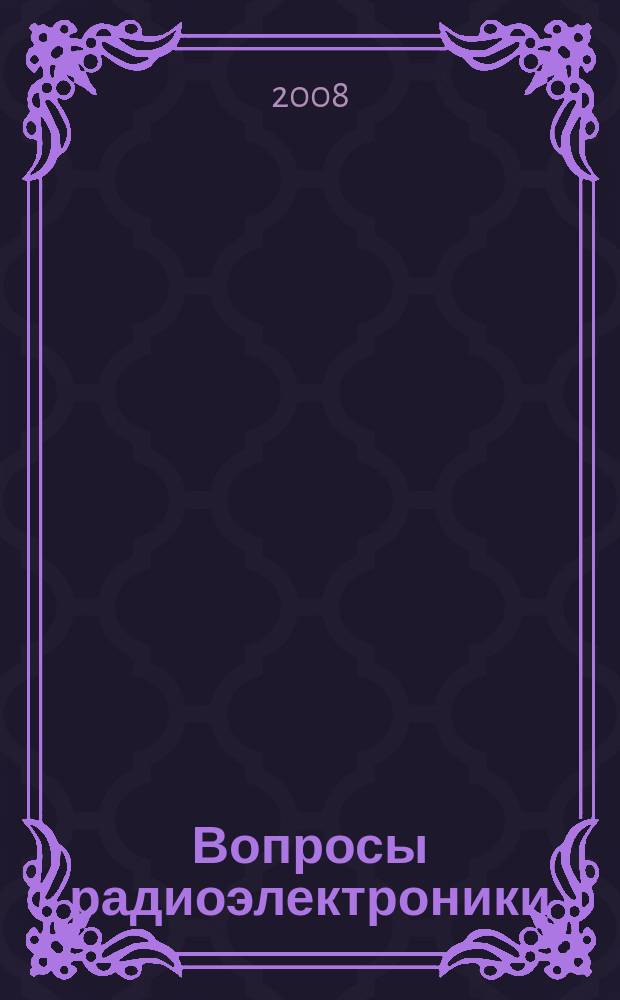 Вопросы радиоэлектроники : Науч. техн. сборник. 2008, вып. 1