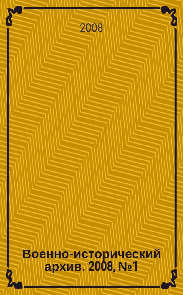 Военно-исторический архив. 2008, № 1 (97)