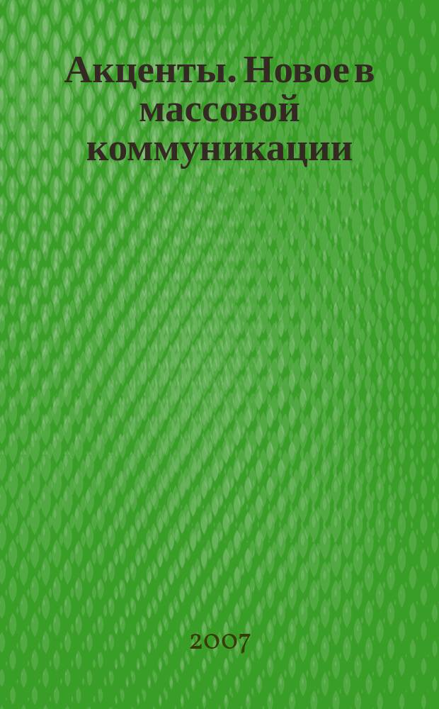 Акценты. Новое в массовой коммуникации : альманах. 2007, вып. 5/6 (68/69)
