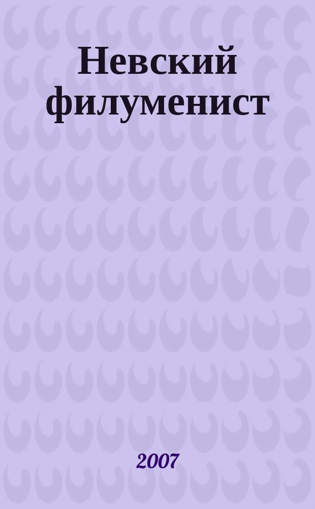 Невский филуменист : Бюл. Секции филуменистов О-ва коллекционеров С.-Петербурга. № 18