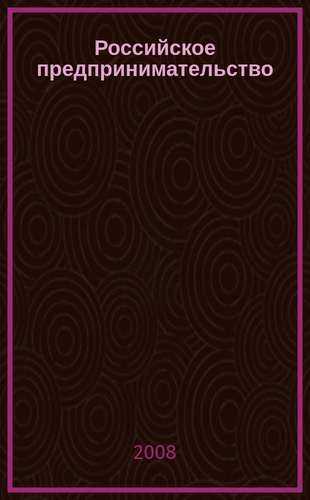 Российское предпринимательство : РП Журн. для тех, кто хочет стать миллионером, опираясь на знания законов рынка. 2008, № 1