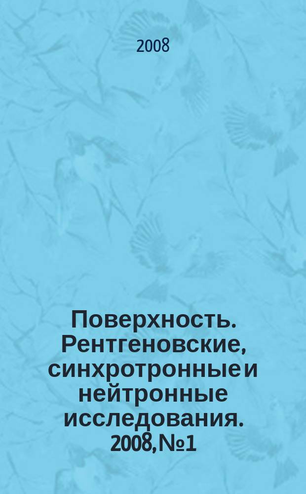 Поверхность. Рентгеновские, синхротронные и нейтронные исследования. 2008, № 1