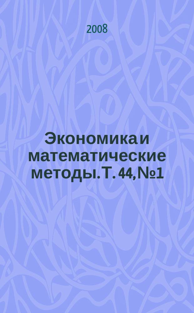 Экономика и математические методы. Т. 44, № 1