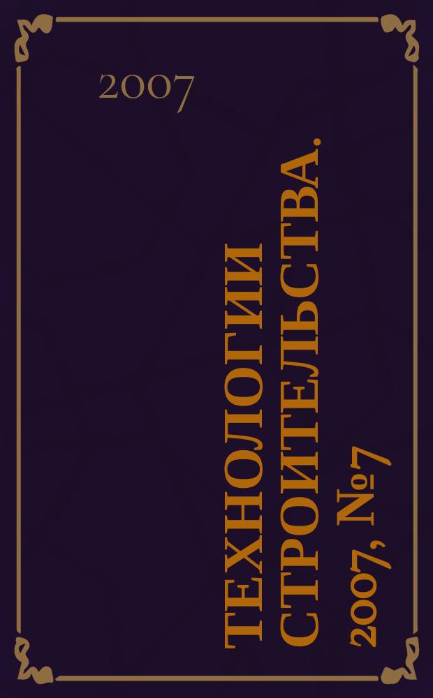 Технологии строительства. 2007, № 7 (55)