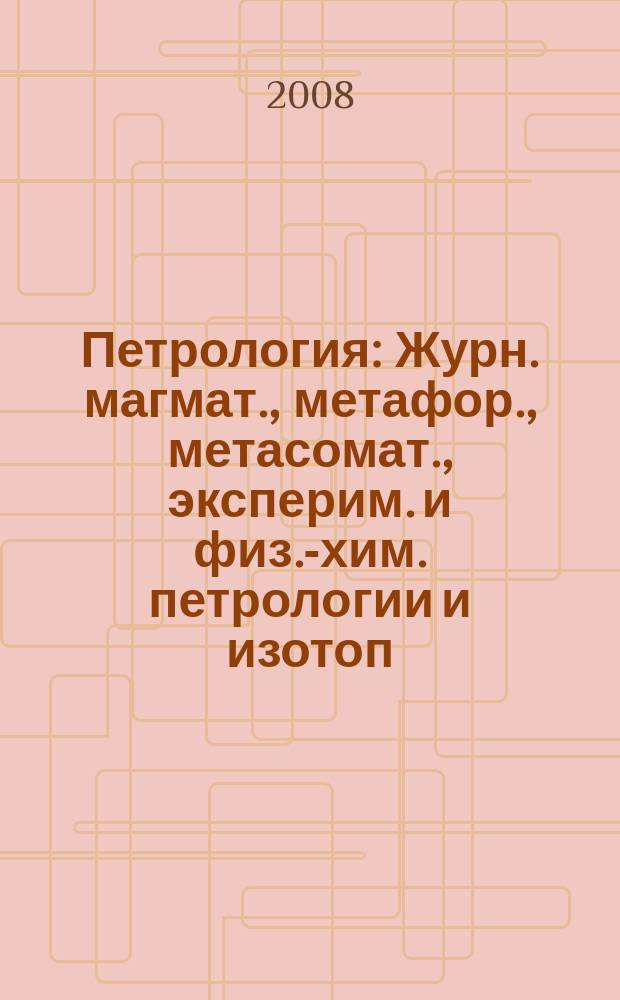 Петрология : Журн. магмат., метафор., метасомат., эксперим. и физ.-хим. петрологии и изотоп. геохимии. Т. 16, № 1