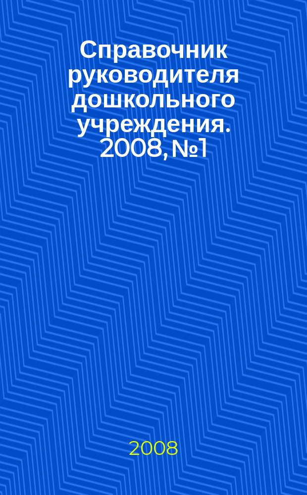 Справочник руководителя дошкольного учреждения. 2008, № 1