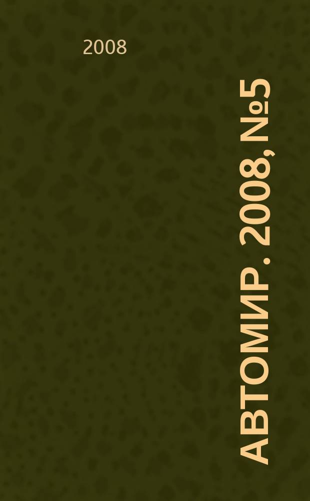 АвтоМир. 2008, № 5