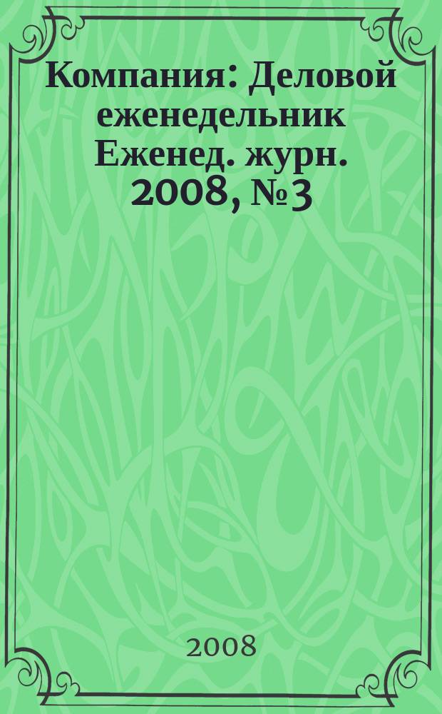 Компания : Деловой еженедельник Еженед. журн. 2008, № 3 (496)