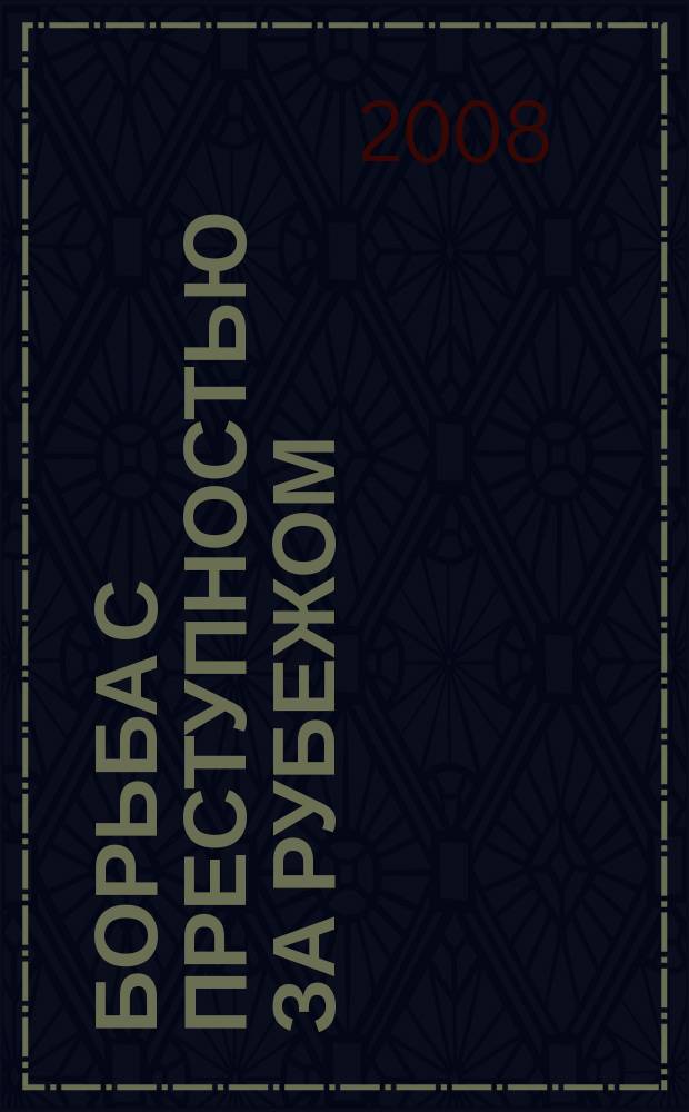 Борьба с преступностью за рубежом : (По материалам зарубеж. печати) Ежемес. информ. бюл. 2008, 1