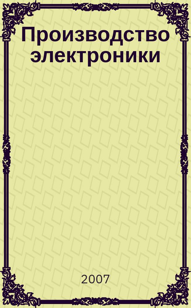 Производство электроники : технологии, оборудование, материалы. 2007, № 5