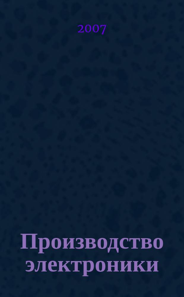 Производство электроники : технологии, оборудование, материалы. 2007, № 6