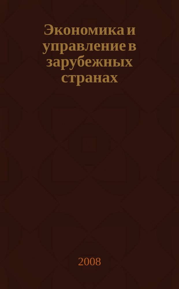 Экономика и управление в зарубежных странах : По материалам иностр. печати Реф. сб. 2008, 1