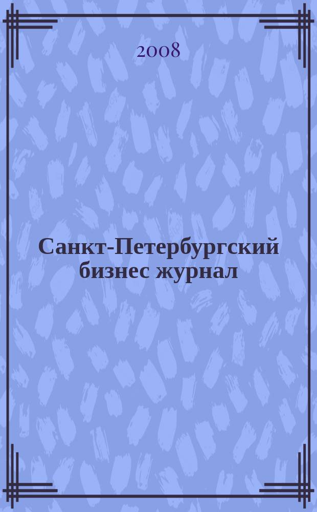 Санкт-Петербургский бизнес журнал : для малого и среднего бизнеса. 2008, № 2 (85)
